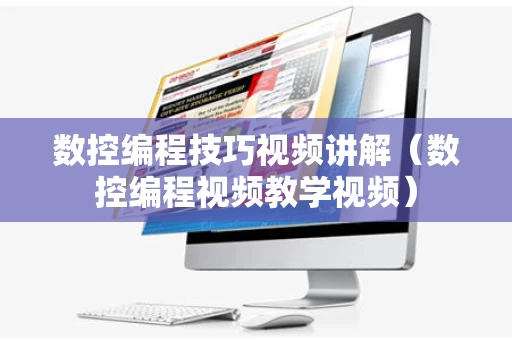 数控编程技巧视频讲解（数控编程视频教学视频）