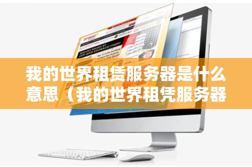 我的世界租赁服务器是什么意思（我的世界租凭服务器）