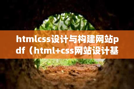 htmlcss设计与构建网站pdf（html+css网站设计基础教程）
