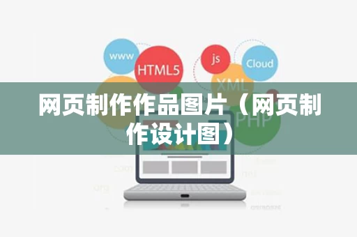 网页制作作品图片（网页制作设计图）