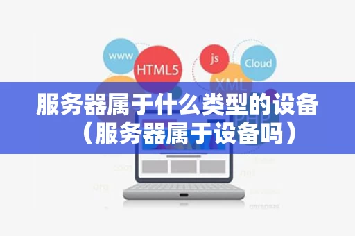 服务器属于什么类型的设备（服务器属于设备吗）