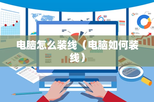 电脑怎么装线（电脑如何装线）