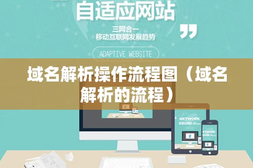 域名解析操作流程图（域名解析的流程）