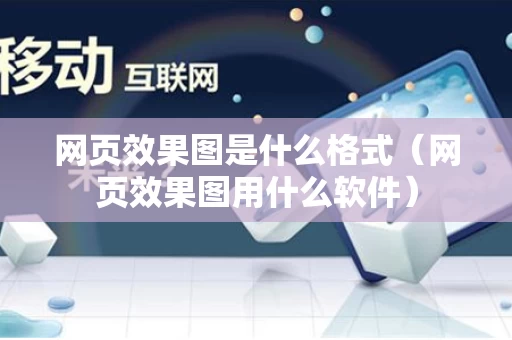 网页效果图是什么格式（网页效果图用什么软件）
