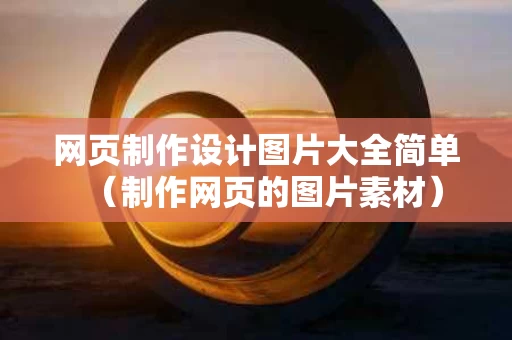 网页制作设计图片大全简单（制作网页的图片素材）