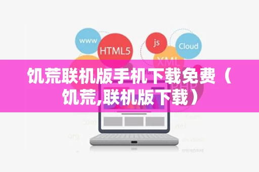 饥荒联机版手机下载免费（饥荒,联机版下载）