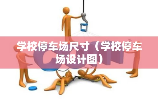 学校停车场尺寸（学校停车场设计图）