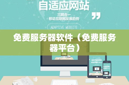 免费服务器软件（免费服务器平台）