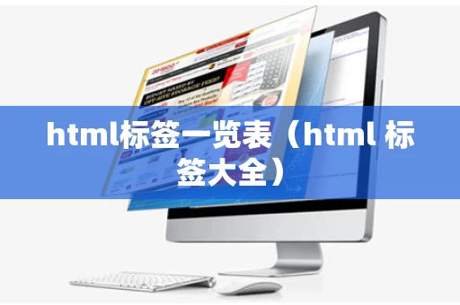 html标签一览表（html 标签大全）