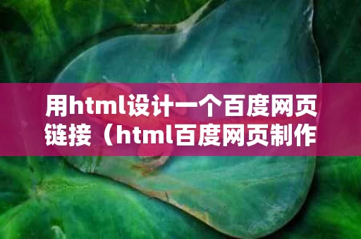 用html设计一个百度网页链接（html百度网页制作）