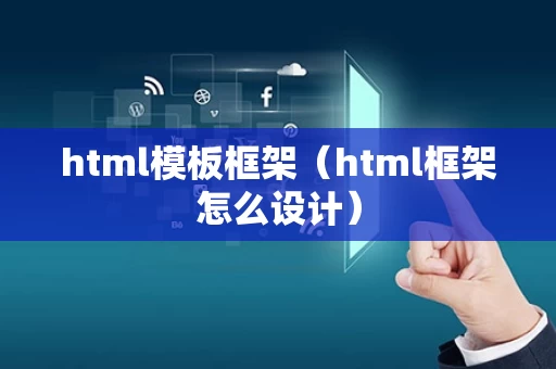 html模板框架（html框架怎么设计）