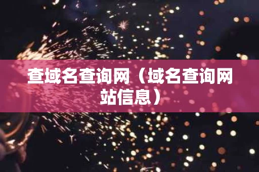 查域名查询网（域名查询网站信息）