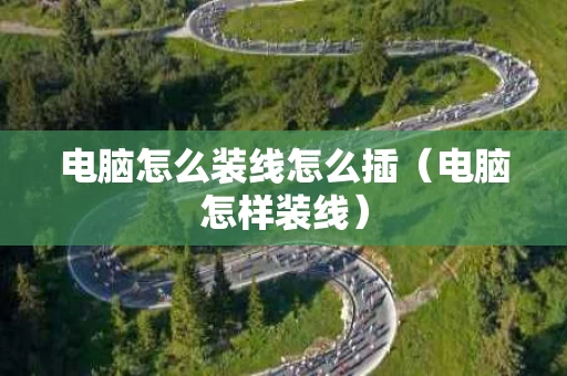 电脑怎么装线怎么插（电脑怎样装线）