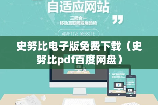 史努比电子版免费下载（史努比pdf百度网盘）