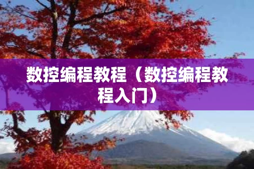 数控编程教程（数控编程教程入门）