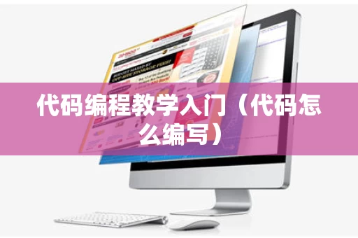 代码编程教学入门（代码怎么编写）