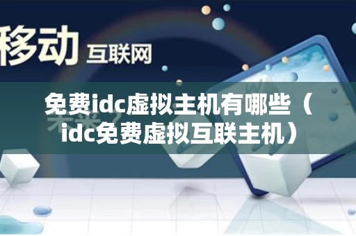 免费idc虚拟主机有哪些（idc免费虚拟互联主机）