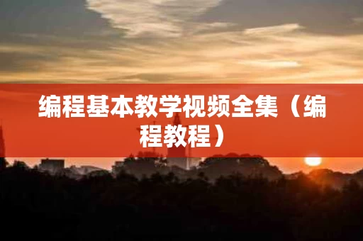 编程基本教学视频全集（编程教程）