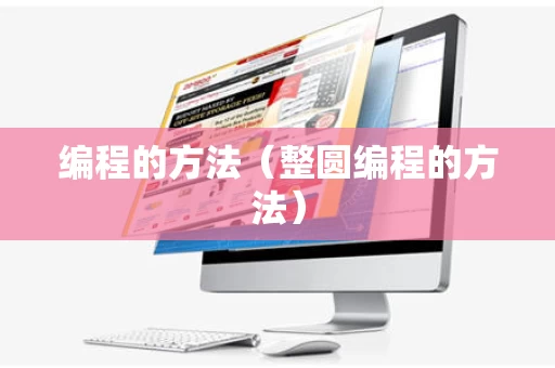 编程的方法（整圆编程的方法）