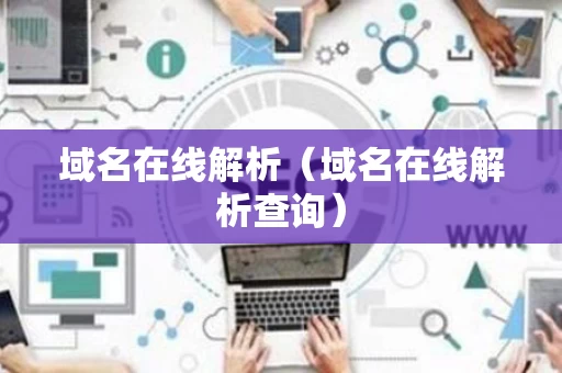 域名在线解析（域名在线解析查询）