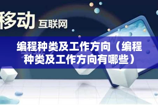 编程种类及工作方向（编程种类及工作方向有哪些）