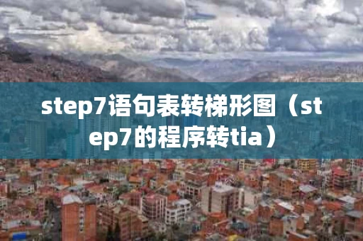 step7语句表转梯形图（step7的程序转tia）