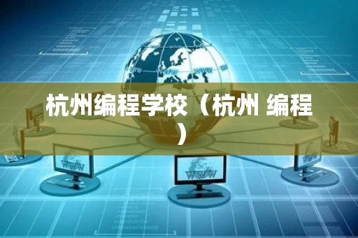 杭州编程学校（杭州 编程）