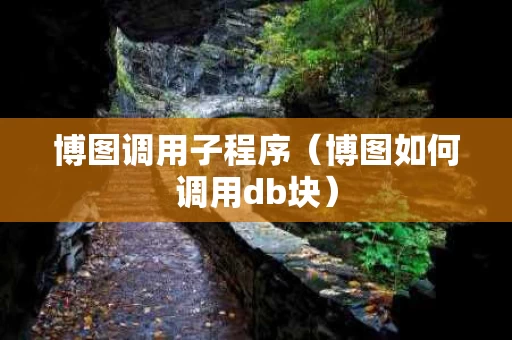 博图调用子程序（博图如何调用db块）
