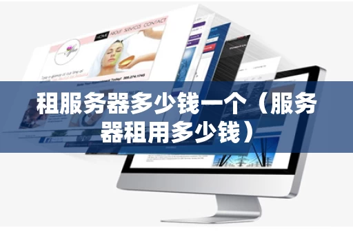 租服务器多少钱一个（服务器租用多少钱）