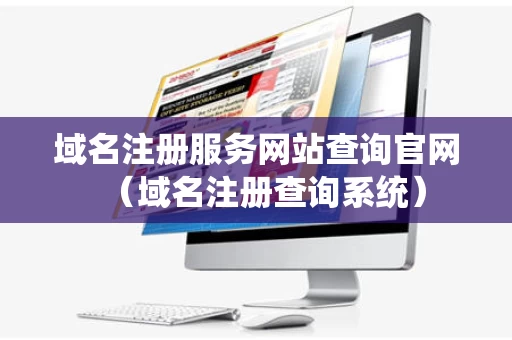 域名注册服务网站查询官网（域名注册查询系统）