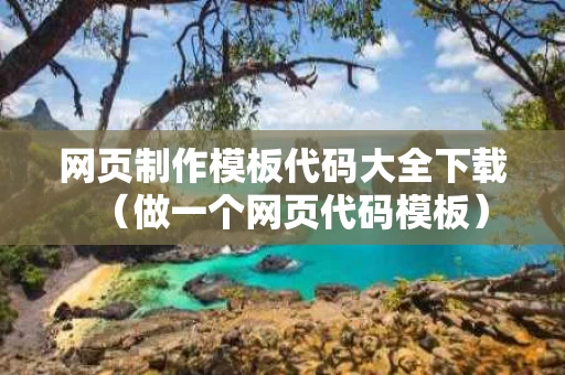 网页制作模板代码大全下载（做一个网页代码模板）