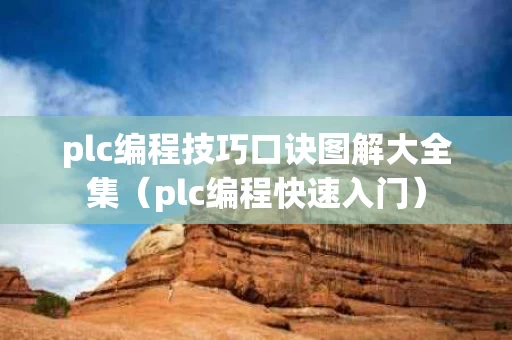 plc编程技巧口诀图解大全集（plc编程快速入门）