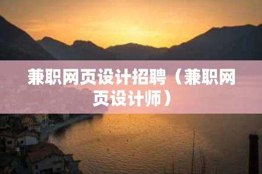 兼职网页设计招聘（兼职网页设计师）