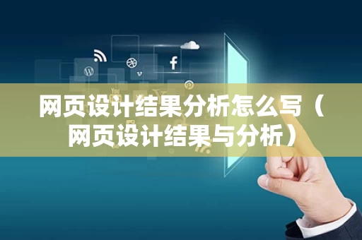 网页设计结果分析怎么写（网页设计结果与分析）