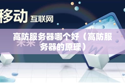 高防服务器哪个好（高防服务器的原理）