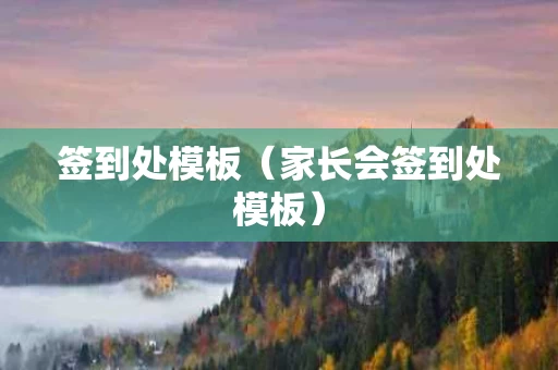 签到处模板（家长会签到处模板）