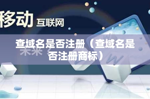 查域名是否注册（查域名是否注册商标）