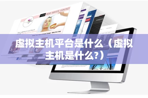 虚拟主机平台是什么（虚拟主机是什么?）