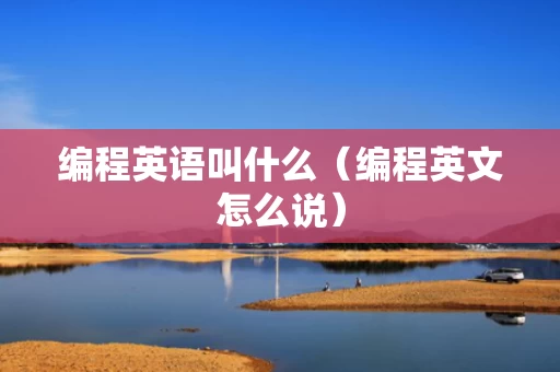 编程英语叫什么（编程英文怎么说）