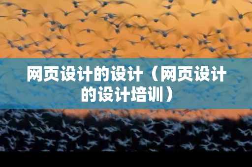 网页设计的设计（网页设计的设计培训）