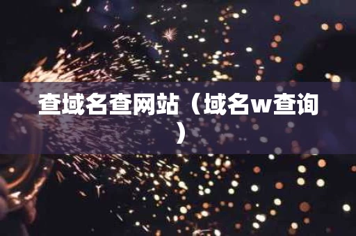 查域名查网站（域名w查询）