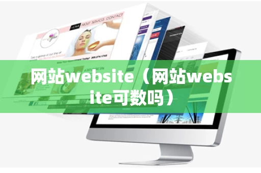 网站website（网站website可数吗）