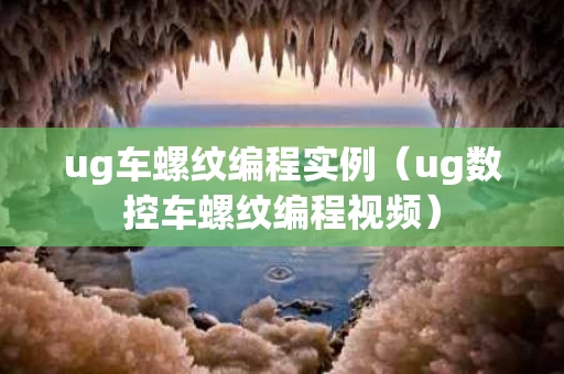 ug车螺纹编程实例（ug数控车螺纹编程视频）