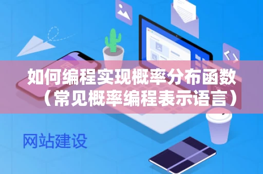 如何编程实现概率分布函数（常见概率编程表示语言）