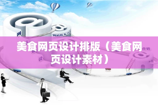 美食网页设计排版（美食网页设计素材）