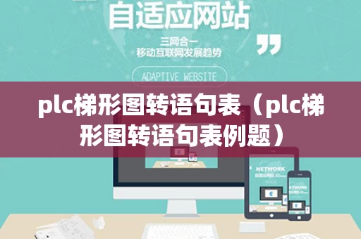 plc梯形图转语句表（plc梯形图转语句表例题）