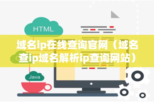 域名ip在线查询官网（域名查ip域名解析ip查询网站）