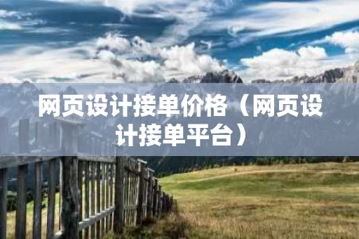 网页设计接单价格（网页设计接单平台）