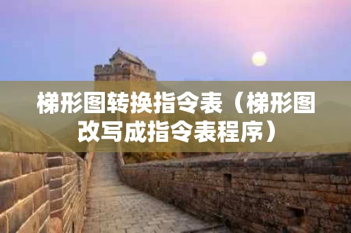 梯形图转换指令表（梯形图改写成指令表程序）