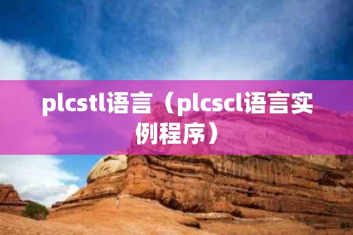 plcstl语言（plcscl语言实例程序）